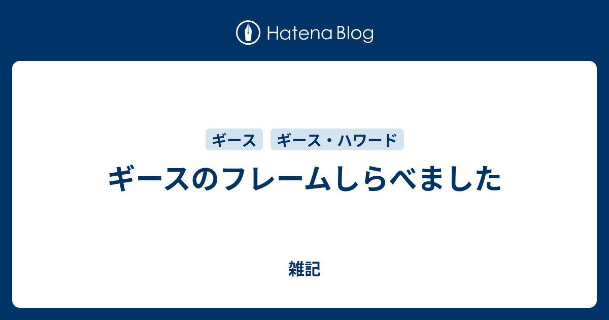 ギースのフレームしらべました 雑記