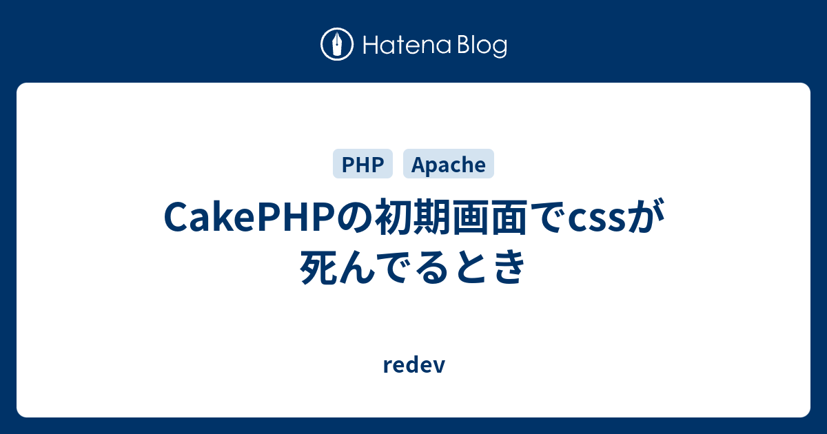 Cakephpの初期画面でcssが死んでるとき Redev