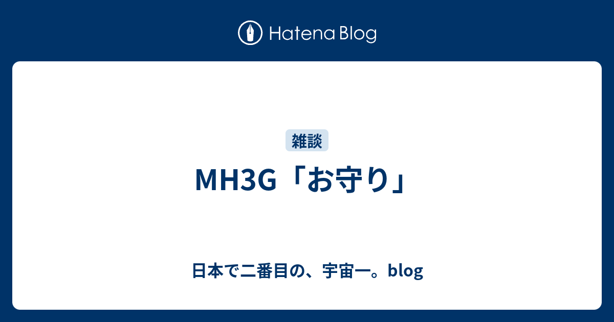 Mh3g お守り 日本で二番目の 宇宙一 Blog