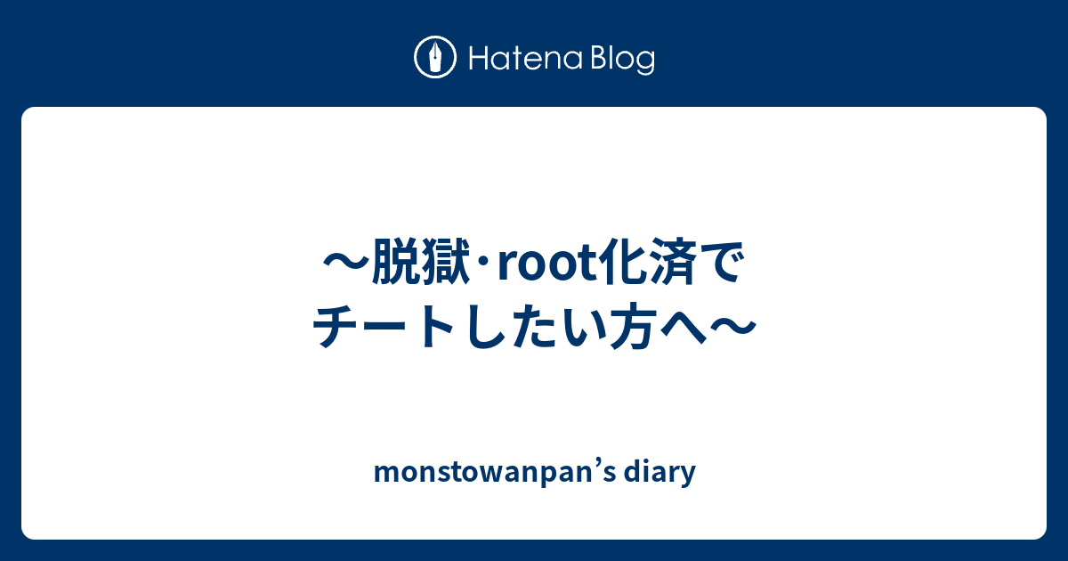 脱獄 Root化済でチートしたい方へ Monstowanpan S Diary