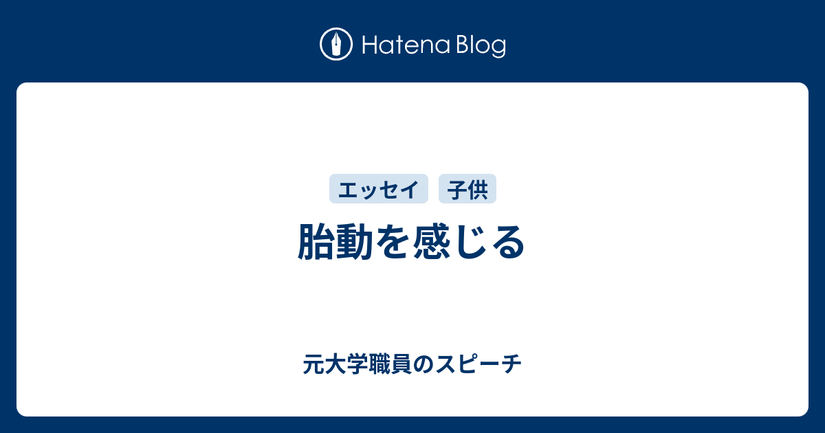 胎動を感じる 元大学職員のスピーチ