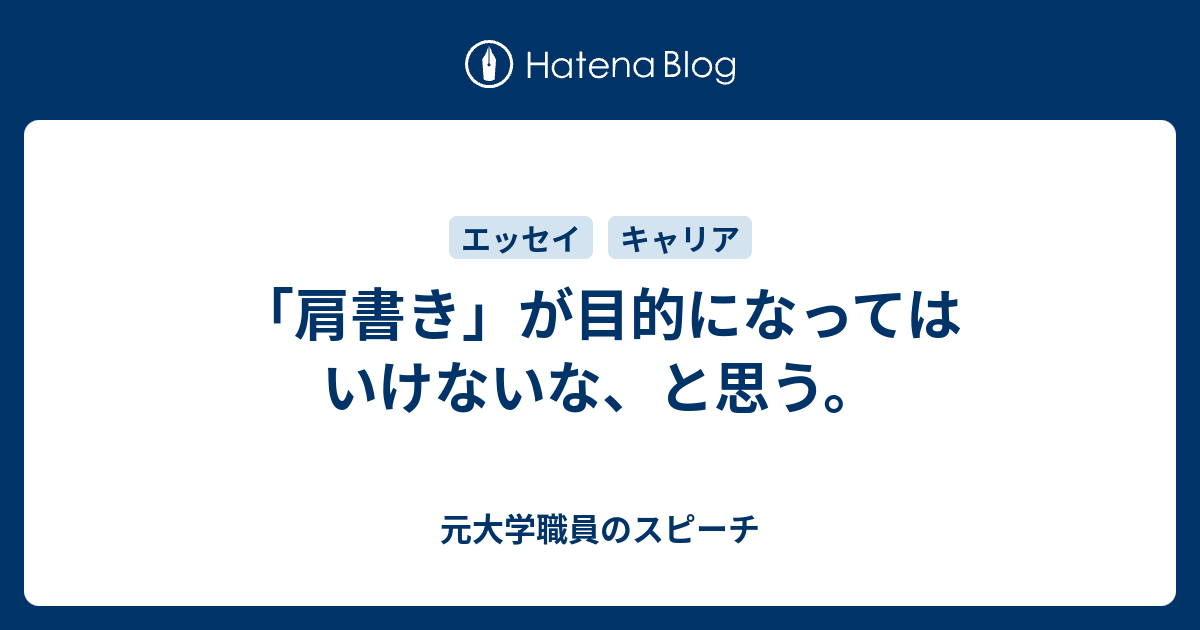 肩書き が目的になってはいけないな と思う 元大学職員のスピーチ