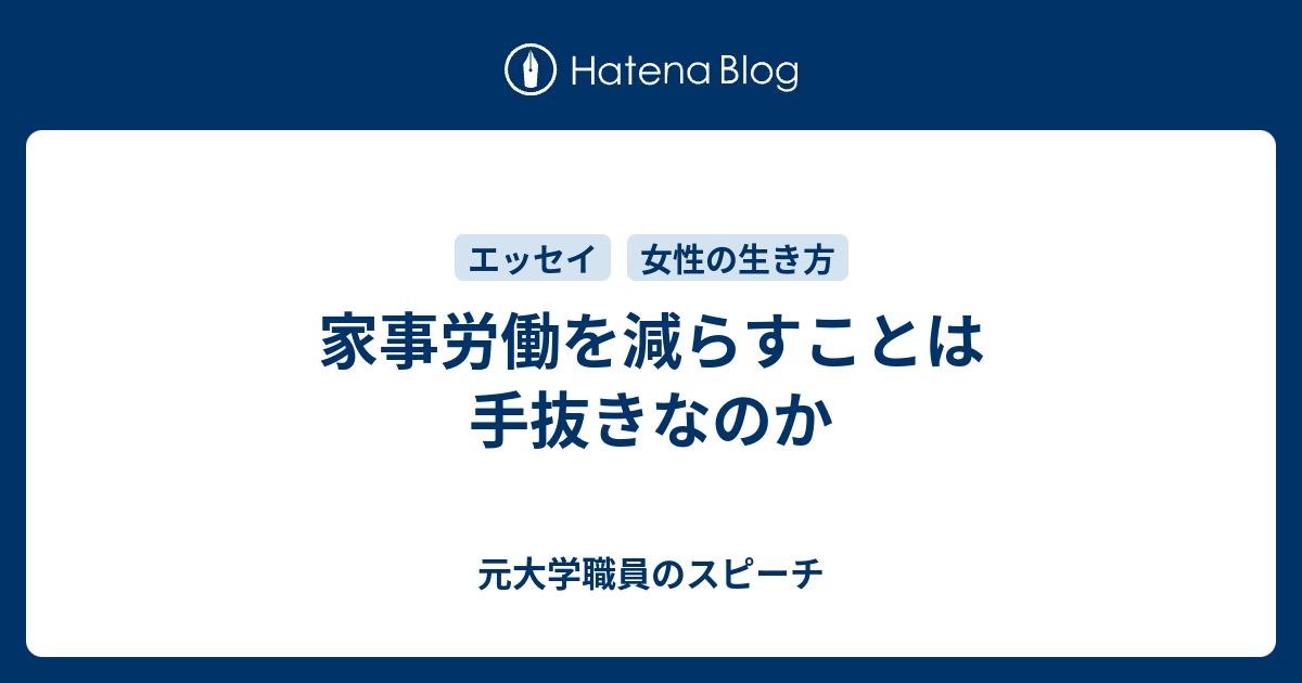 家事労働を減らすことは手抜きなのか 元大学職員のスピーチ