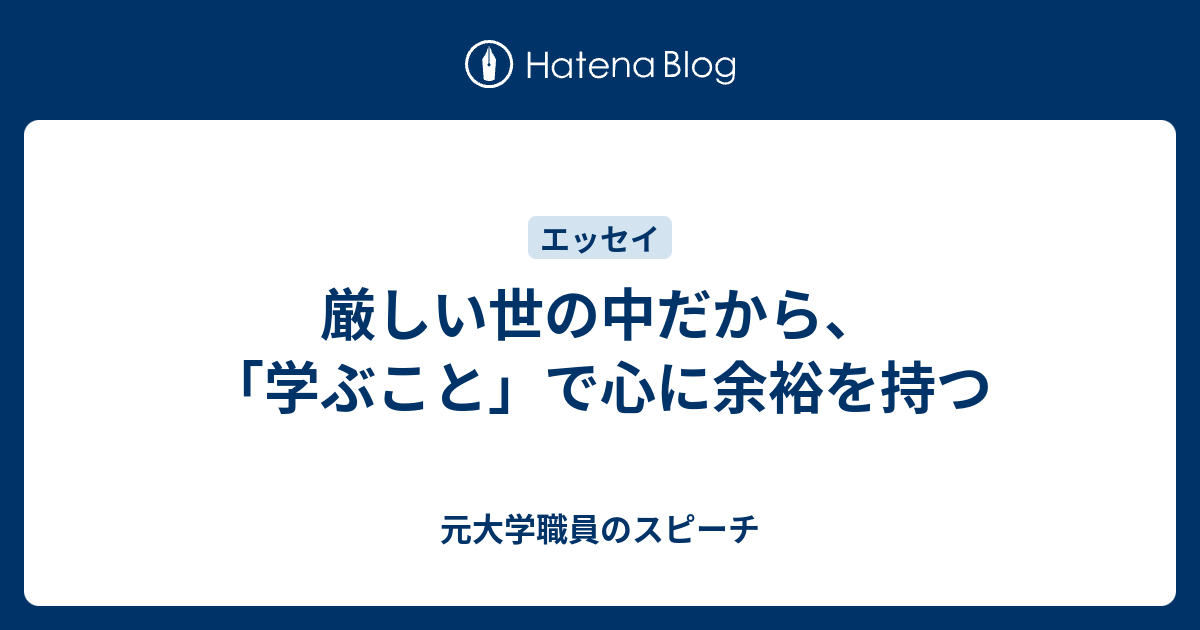 厳しい世の中だから 学ぶこと で心に余裕を持つ 元大学職員のスピーチ