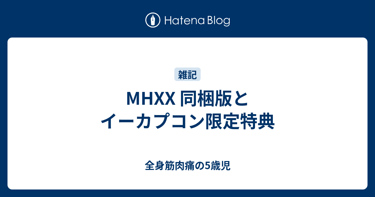 Mhxx 同梱版とイーカプコン限定特典 全身筋肉痛の5歳児