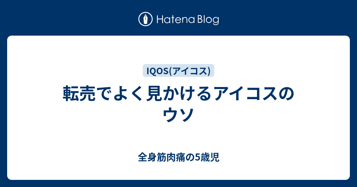 転売でよく見かけるアイコスのウソ 全身筋肉痛の5歳児