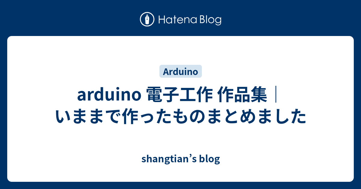 Arduino 電子工作 作品集 いままで作ったものまとめました Shangtian S Blog