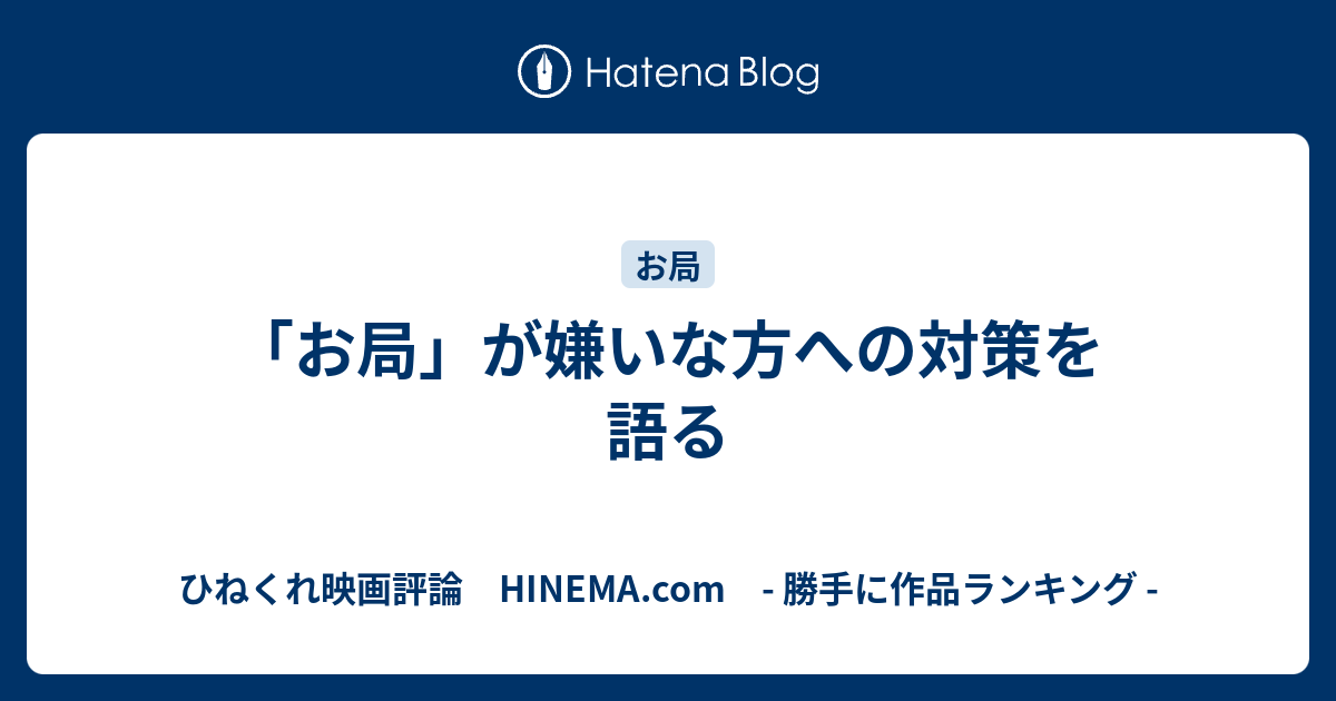 お局 が嫌いな方への対策を語る ひねくれ映画評論 Hinema Com 勝手に作品ランキング