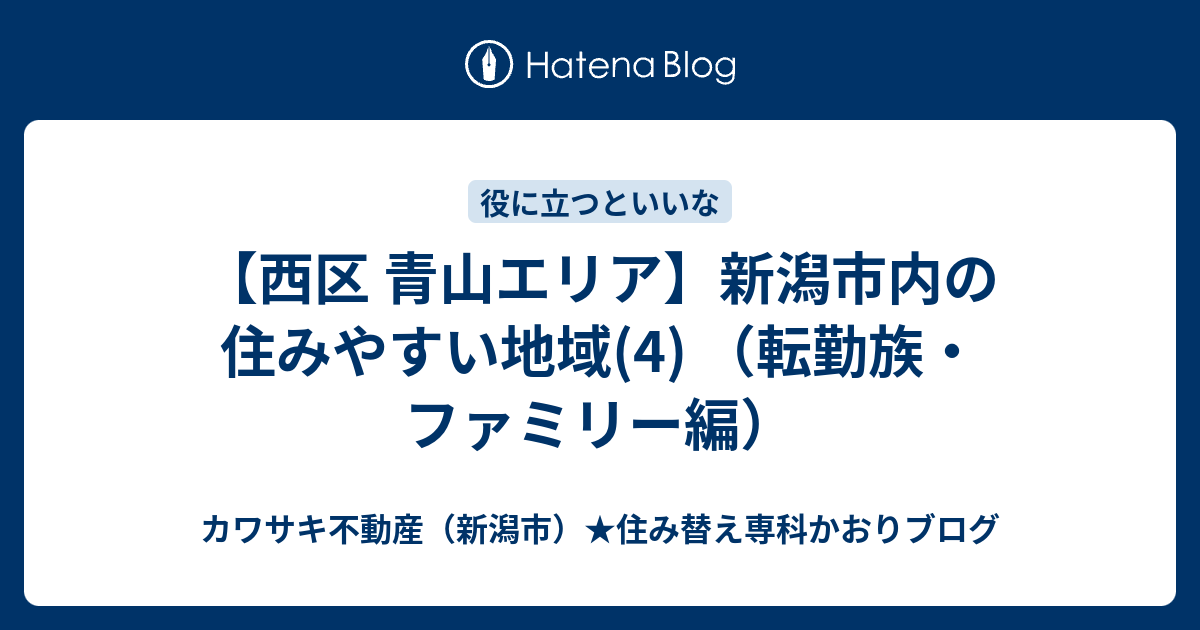 西区 青山エリア 新潟市内の住みやすい地域 4 転勤族 ファミリー編 カワサキ不動産 新潟市 住み替え専科かおりブログ