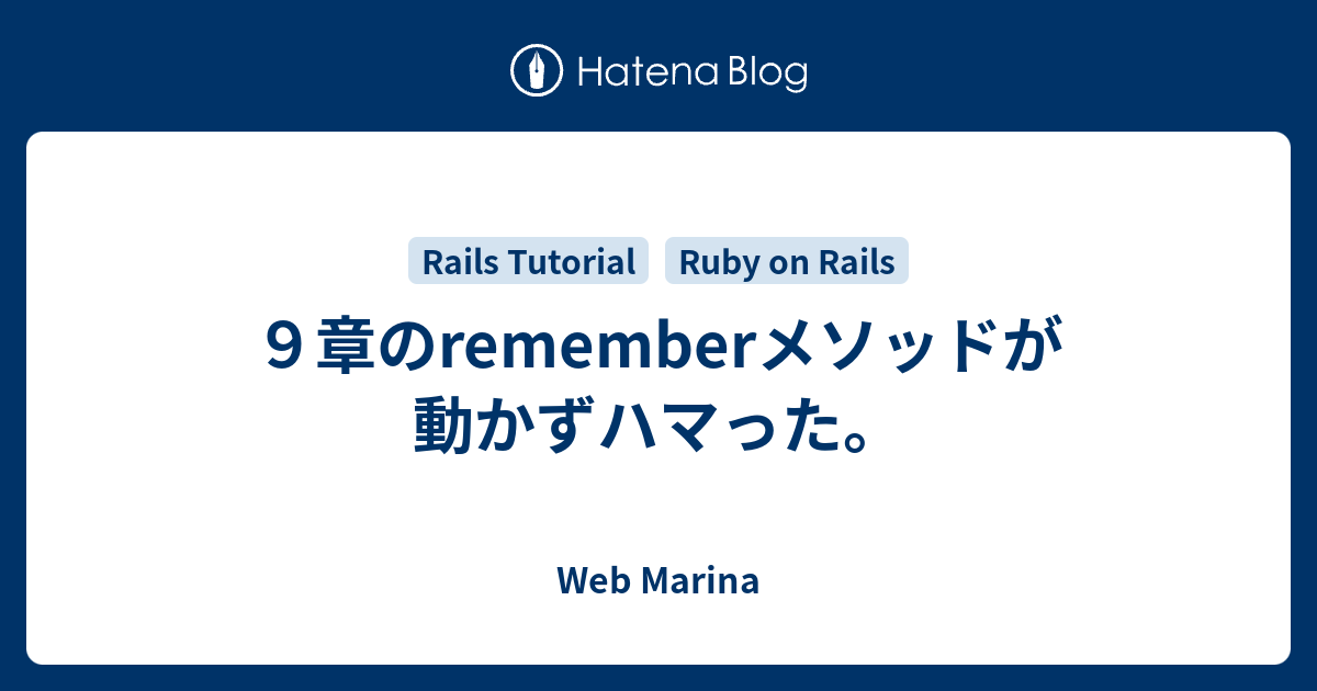 ９章のrememberメソッドが動かずハマった Web Marina