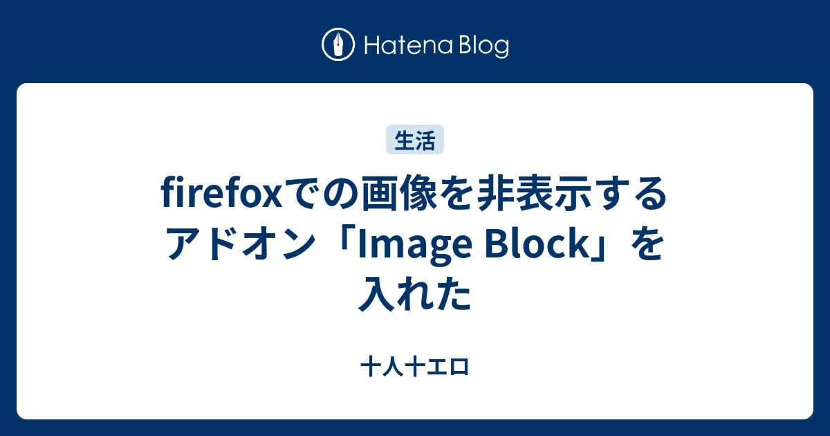 Firefoxでの画像を非表示するアドオン Image Block を入れた 十人十エロ