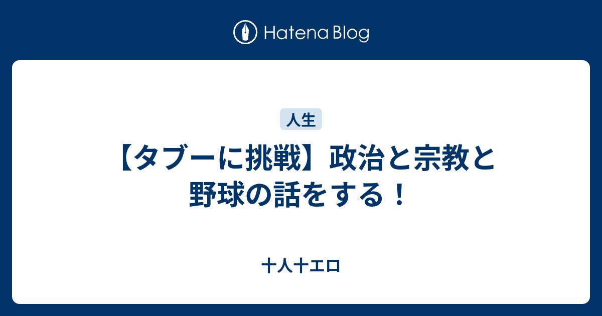 タブーに挑戦 政治と宗教と野球の話をする 十人十エロ