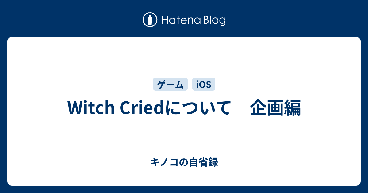 Witch Criedについて 企画編 キノコの自省録