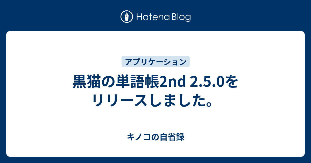 黒猫の単語帳2nd 2 5 0をリリースしました キノコの自省録