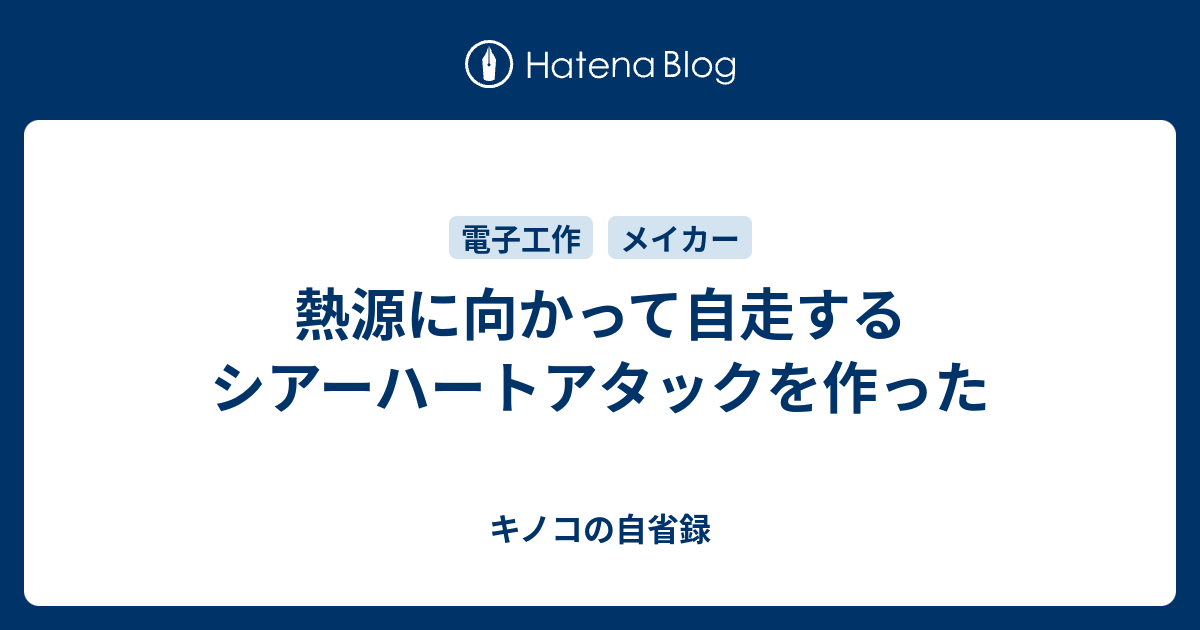 熱源に向かって自走するシアーハートアタックを作った キノコの自省録