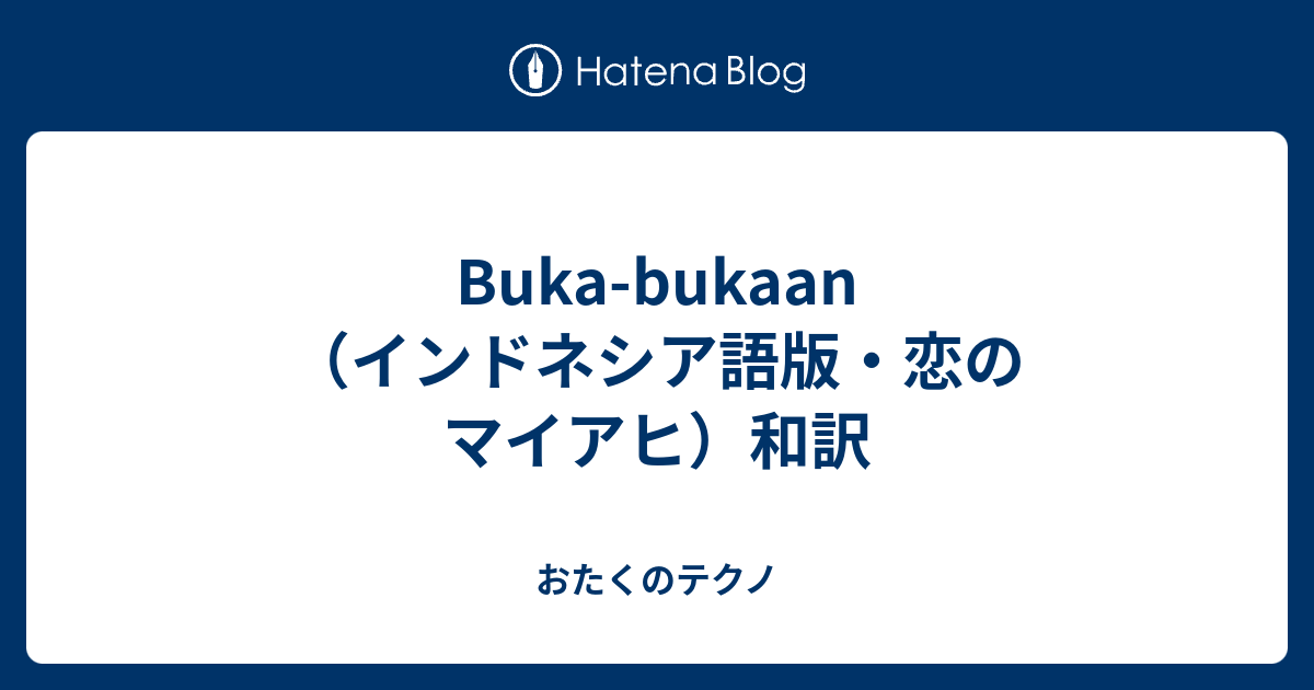 Buka Bukaan インドネシア語版 恋のマイアヒ 和訳 おたくのテクノ