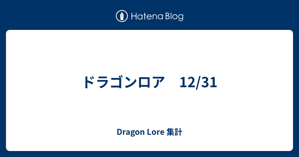 ドラゴンロア 12 31 Dragon Lore 集計