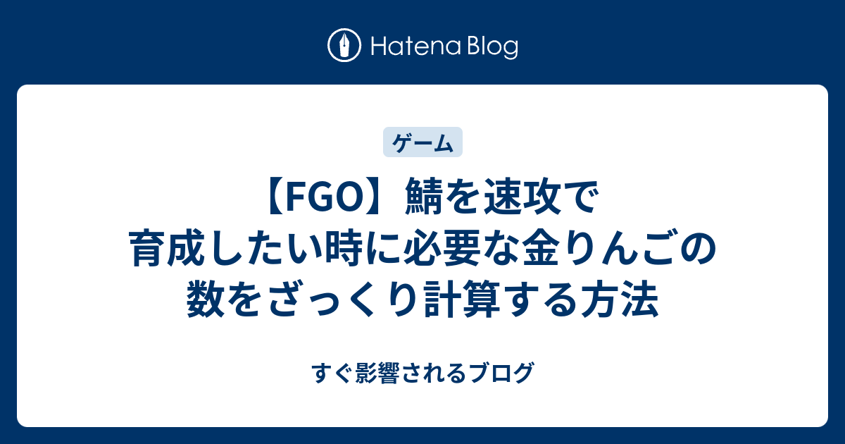 Fgo 鯖を速攻で育成したい時に必要な金りんごの数をざっくり計算する方法 すぐ影響されるブログ