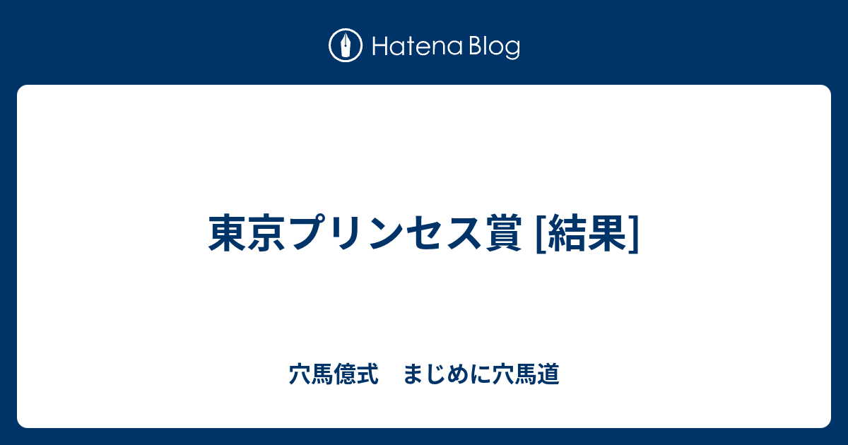 東京プリンセス賞 結果 穴馬億式 まじめに穴馬道