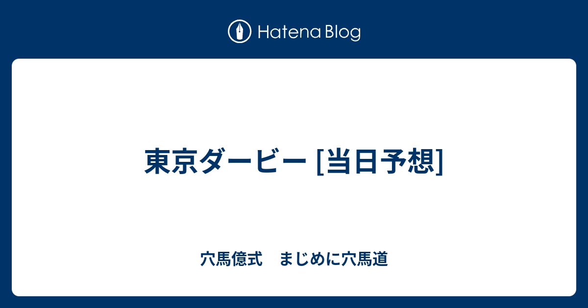 東京ダービー 当日予想 - 穴馬億式 まじめに穴馬道