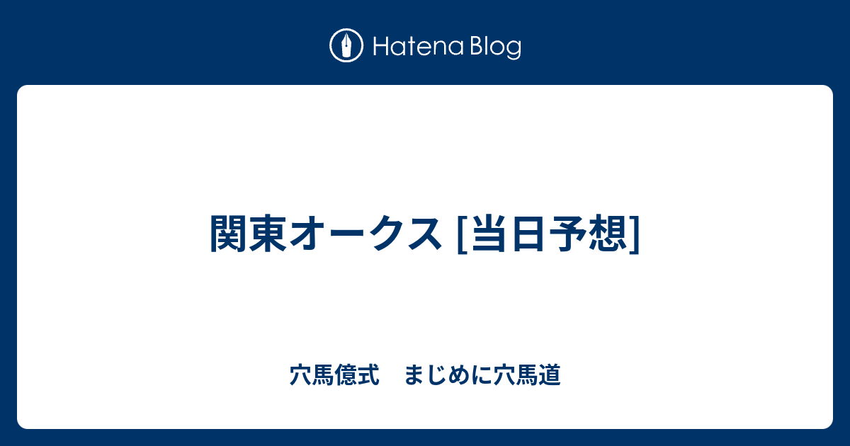 関東オークス 当日予想 - 穴馬億式 まじめに穴馬道