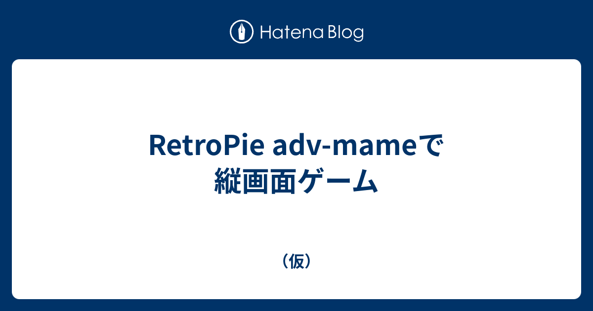 Retropie Adv Mameで縦画面ゲーム 仮