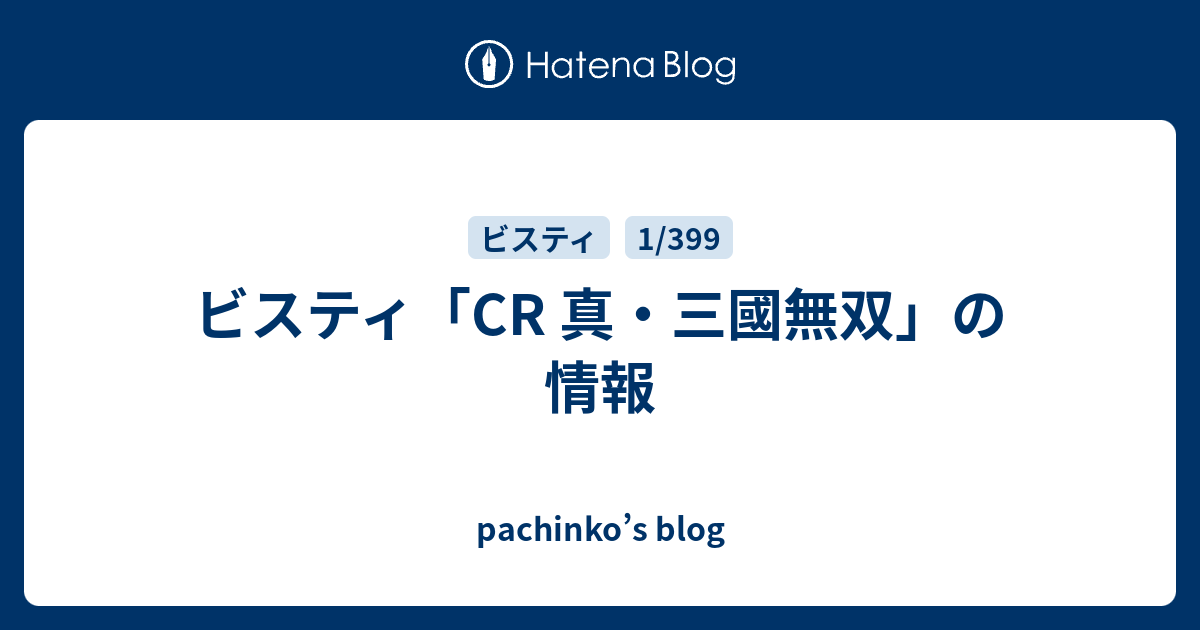 ビスティ Cr 真 三國無双 の情報 Pachinko S Blog