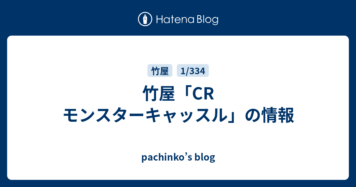 竹屋 Cr モンスターキャッスル の情報 Pachinko S Blog