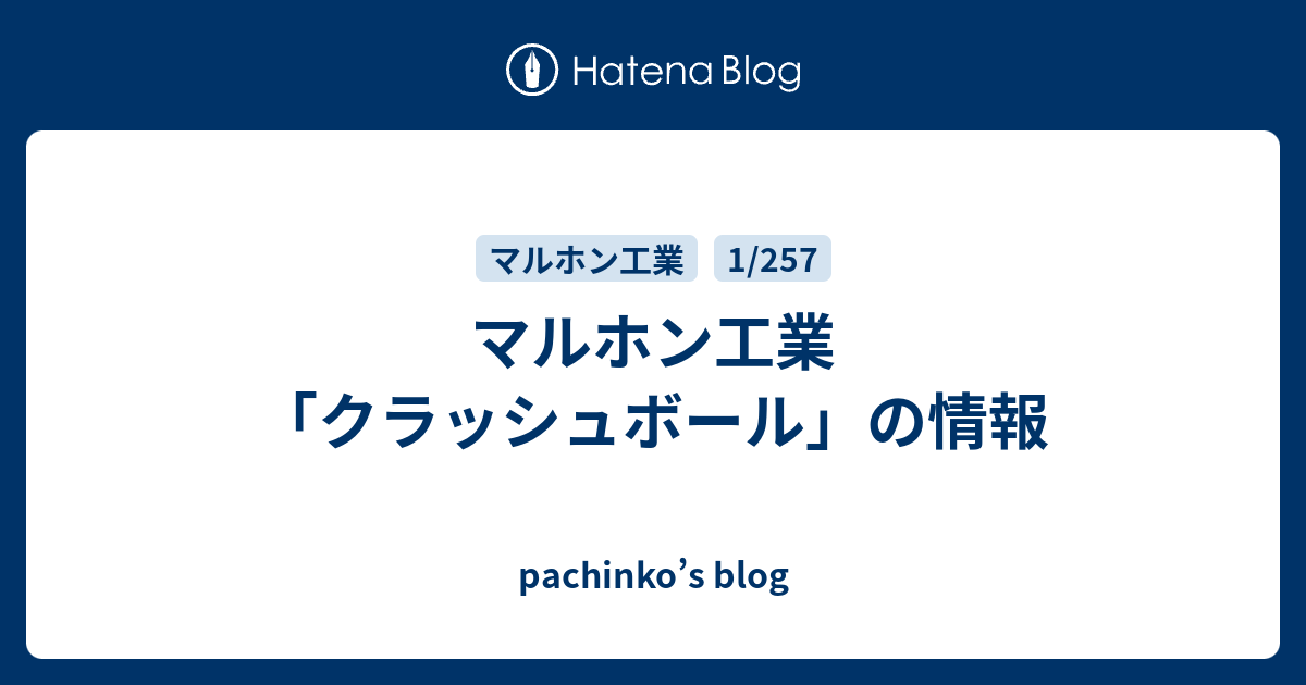 マルホン工業 クラッシュボール の情報 Pachinko S Blog