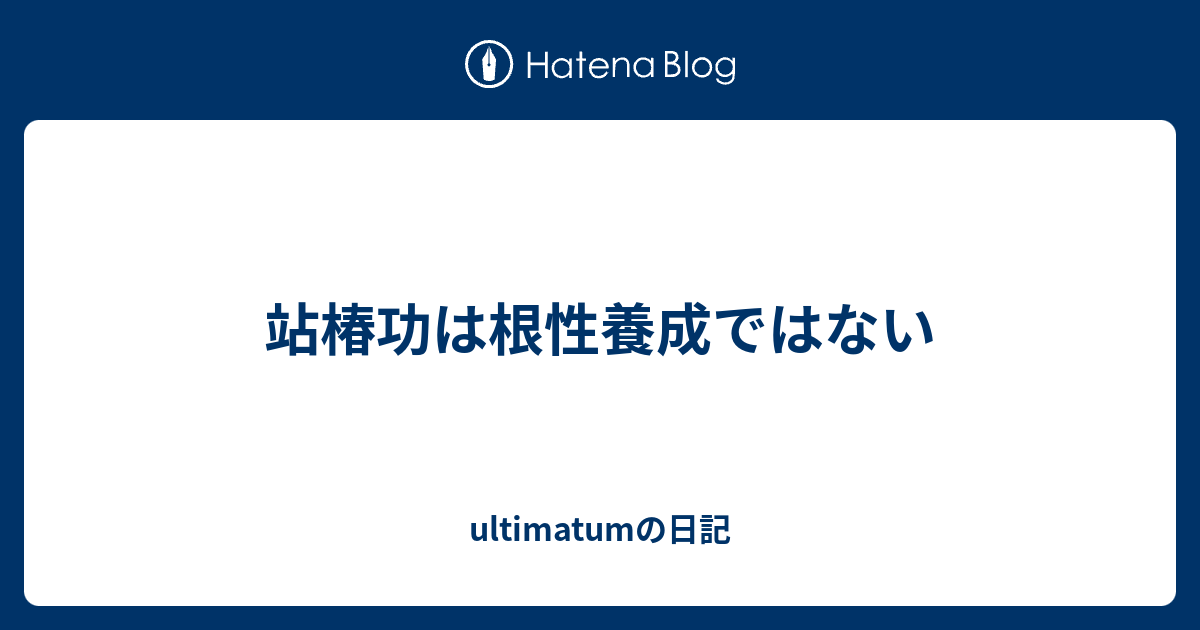 站椿功は根性養成ではない Ultimatumの日記