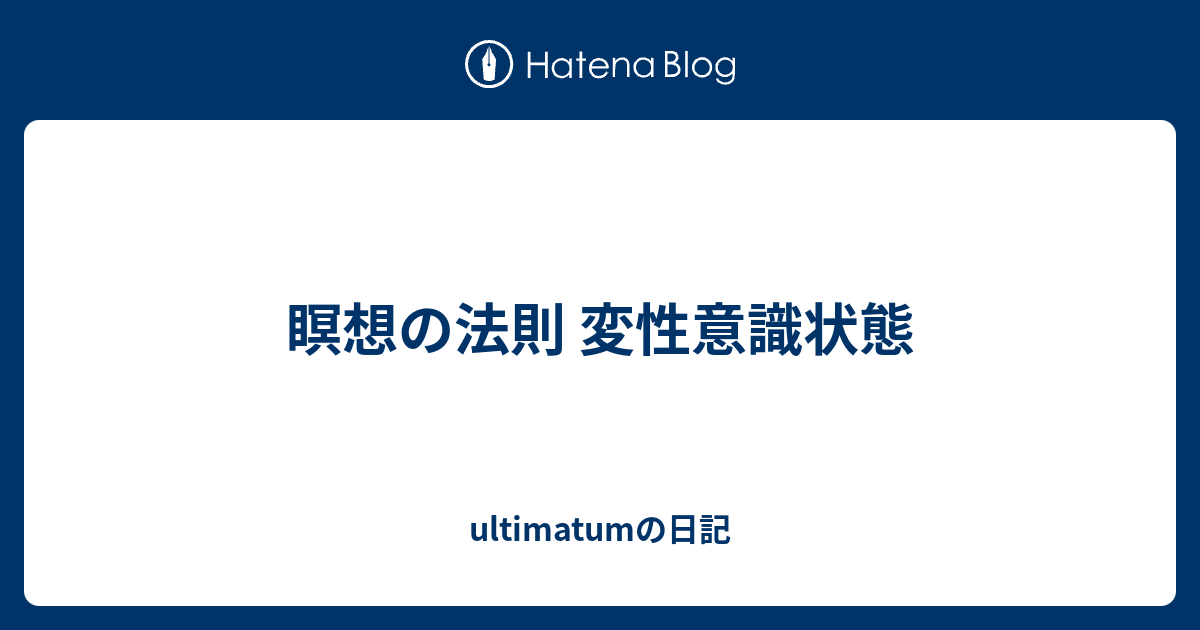 瞑想の法則 変性意識状態 Ultimatumの日記