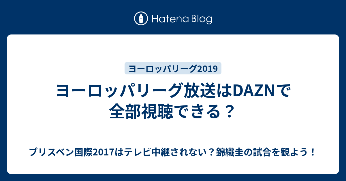 ヨーロッパリーグ放送はdaznで全部視聴できる ブリスベン国際17はテレビ中継されない 錦織圭の試合を観よう