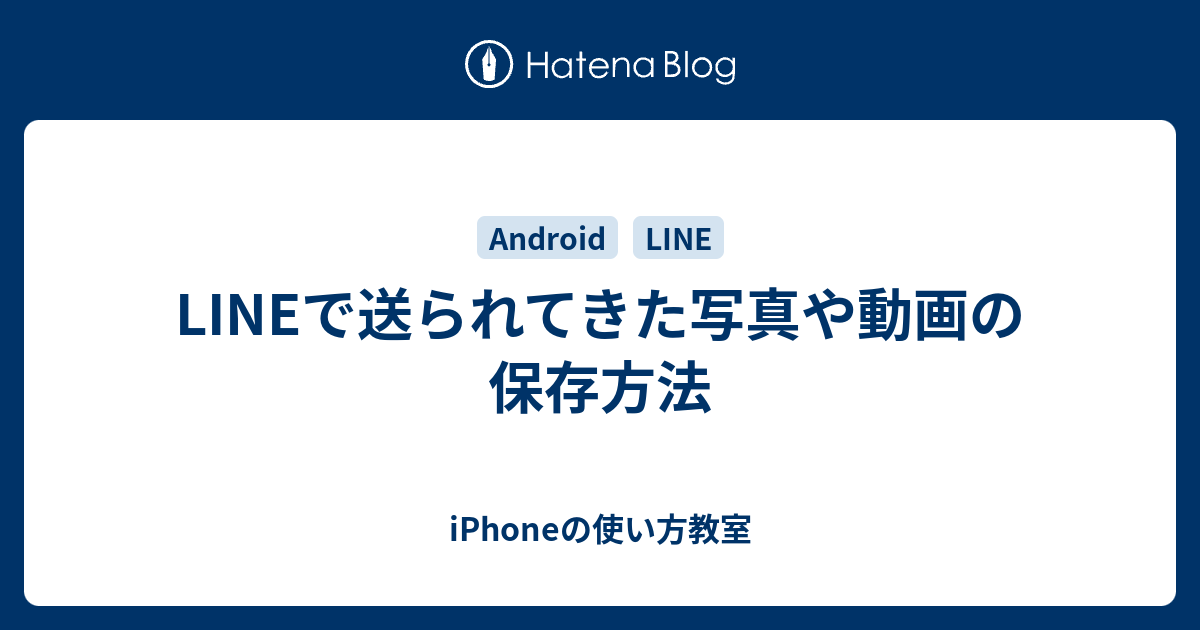 Lineで送られてきた写真や動画の保存方法 Iphoneの使い方教室