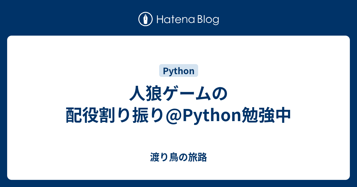 人狼ゲームの配役割り振り Python勉強中 渡り鳥の旅路