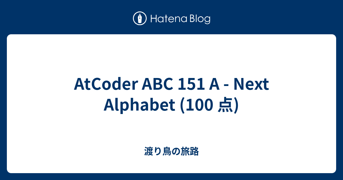 AtCoder ABC 151 A - Next Alphabet (100 点) - 渡り鳥の旅路
