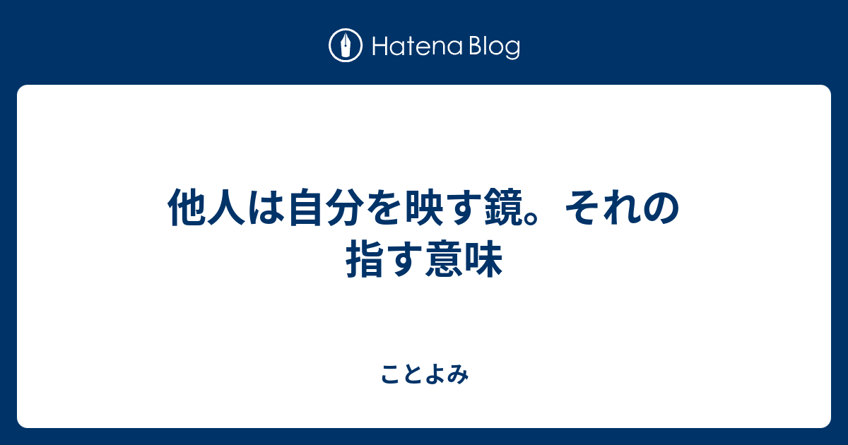 他人 は 自分 を 映す 鏡 心理 学