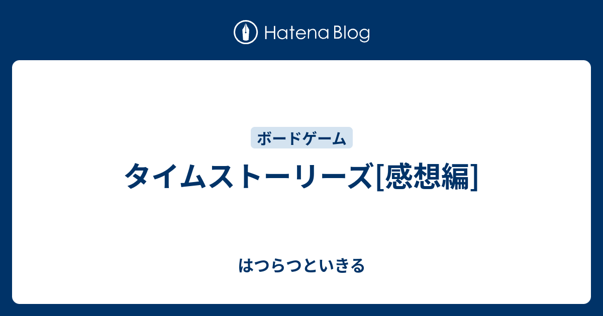 タイムストーリーズ 感想編 はつらつといきる