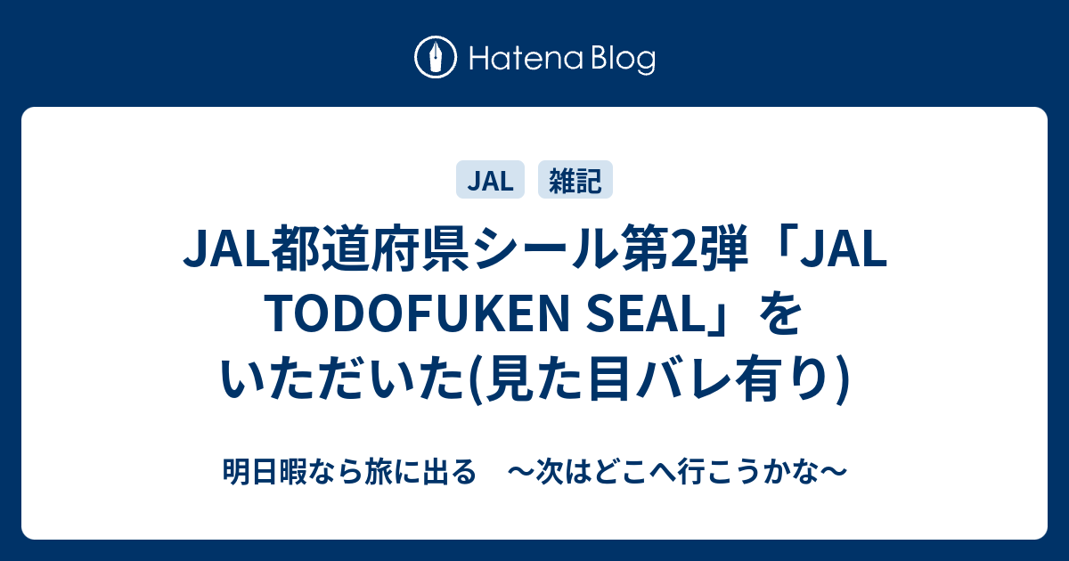 Jal都道府県シール第2弾 Jal Todofuken Seal をいただいた 見た目バレ有り 明日暇なら旅に出る 次はどこへ行こうかな