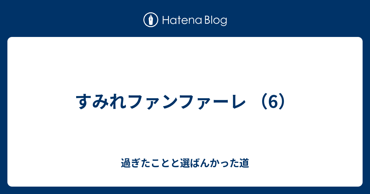 すみれファンファーレ 6 過ぎたことと選ばんかった道