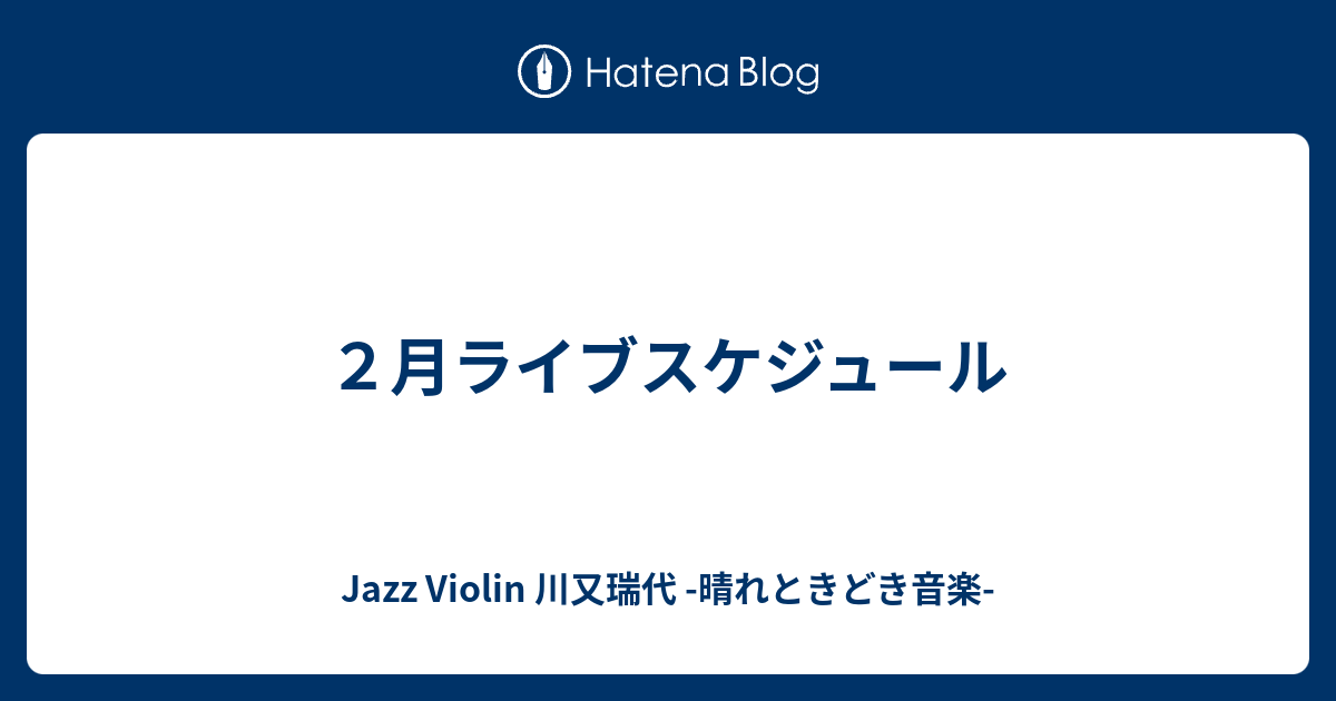 ２月ライブスケジュール ジャズバイオリン川又瑞代 晴れときどき音楽