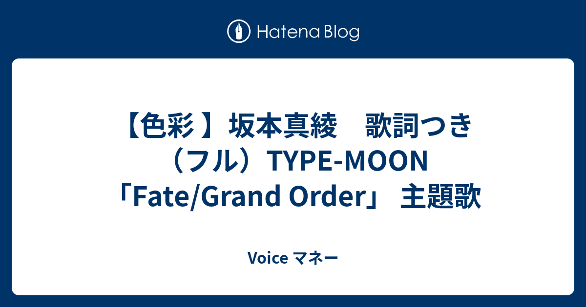 色彩 坂本真綾 歌詞つき フル Type Moon Fate Grand Order 主題歌 Voice マネー