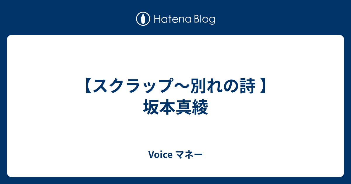 スクラップ 別れの詩 坂本真綾 Voice マネー