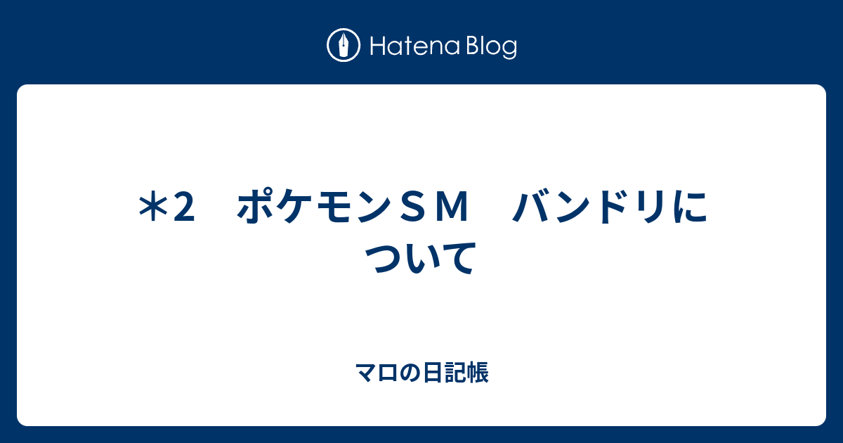 2 ポケモンｓｍ バンドリについて マロの日記帳