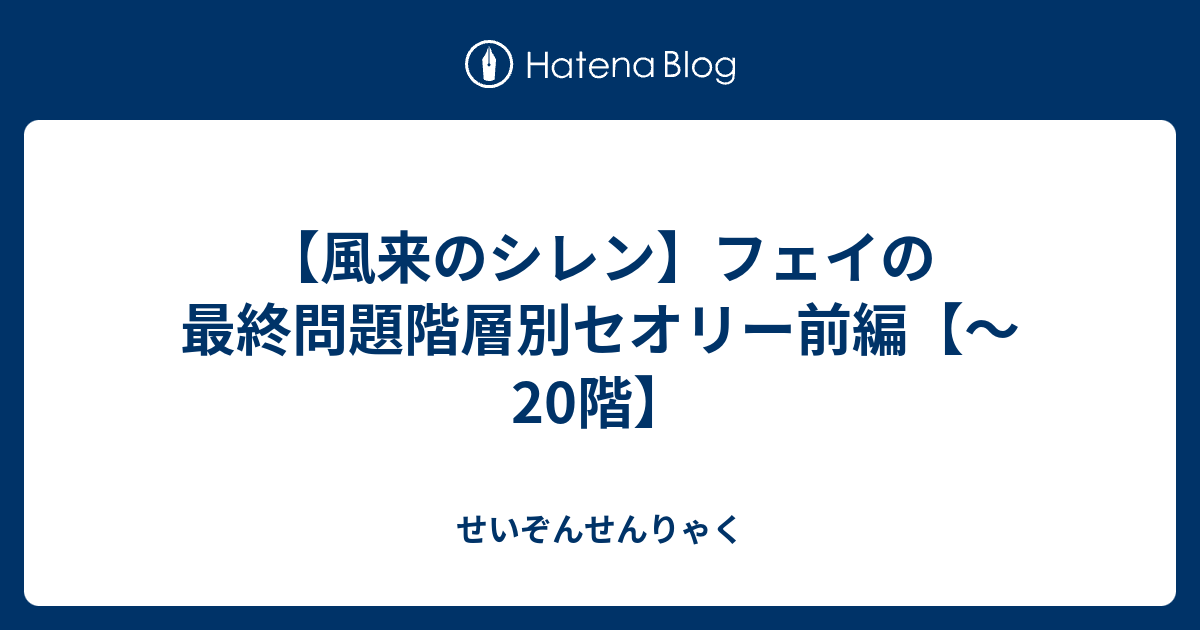 風来のシレン フェイの最終問題階層別セオリー前編 階 せいぞんせんりゃく