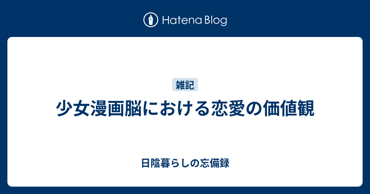 少女漫画脳における恋愛の価値観 日陰暮らしの忘備録