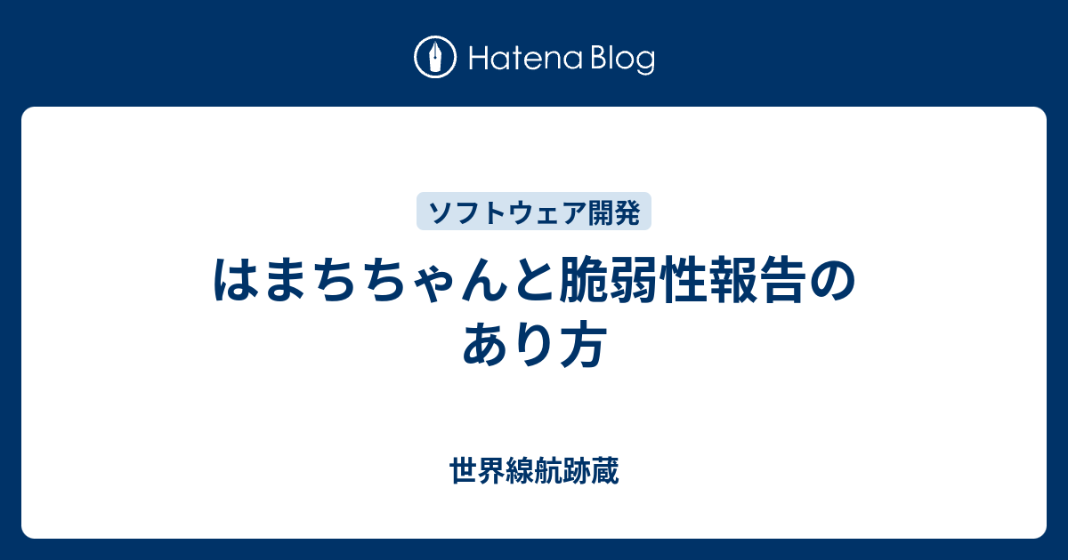 はまちちゃんと脆弱性報告のあり方 世界線航跡蔵