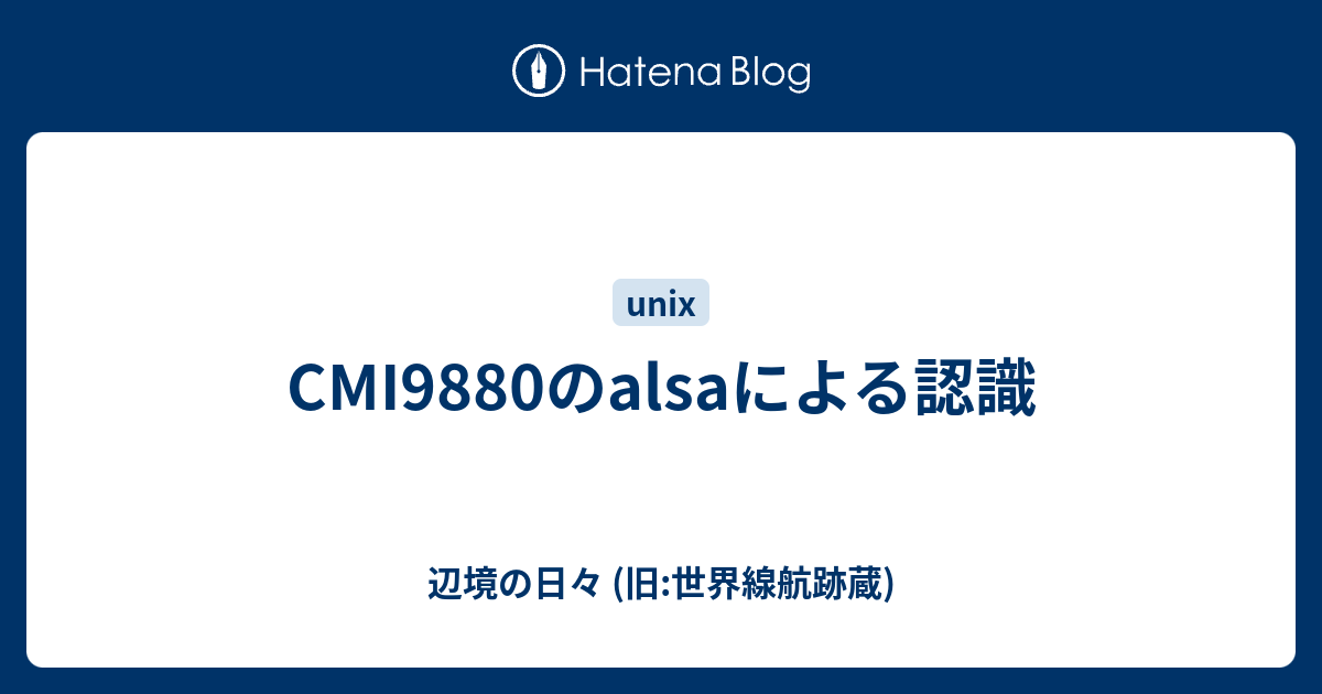 CMI9880のalsaによる認識 - 世界線航跡蔵