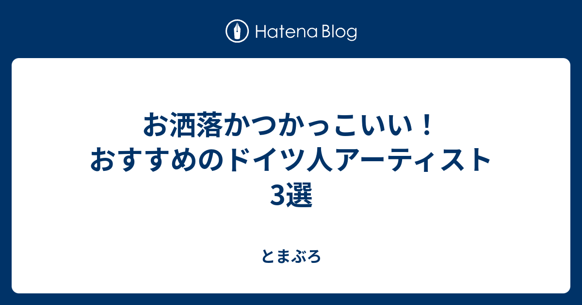 お洒落かつかっこいい おすすめのドイツ人アーティスト3選 とまぶろ