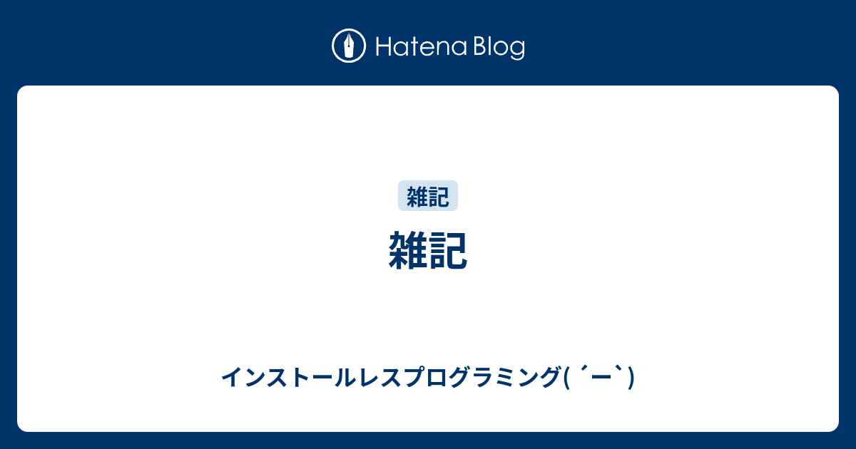 雑記 - インストールレスプログラミング( ´ー`)