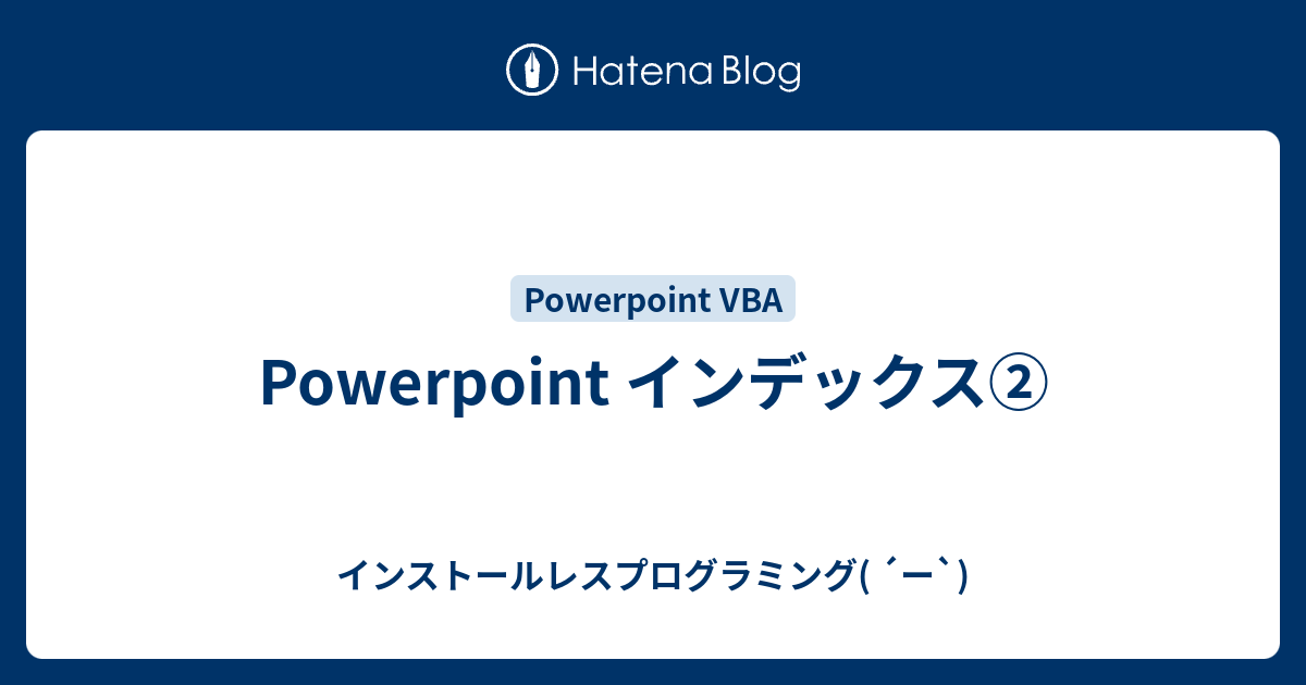 Powerpoint インデックス Powerpoint Vbaを使おう